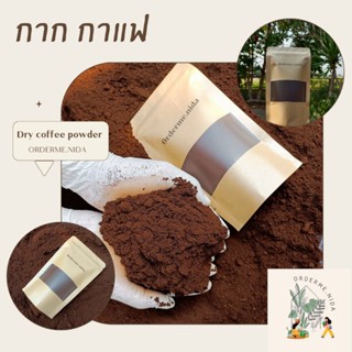 กากกาแฟ 3โล100 แห้งสนิท💯% #เกรดA Coffee grounds
