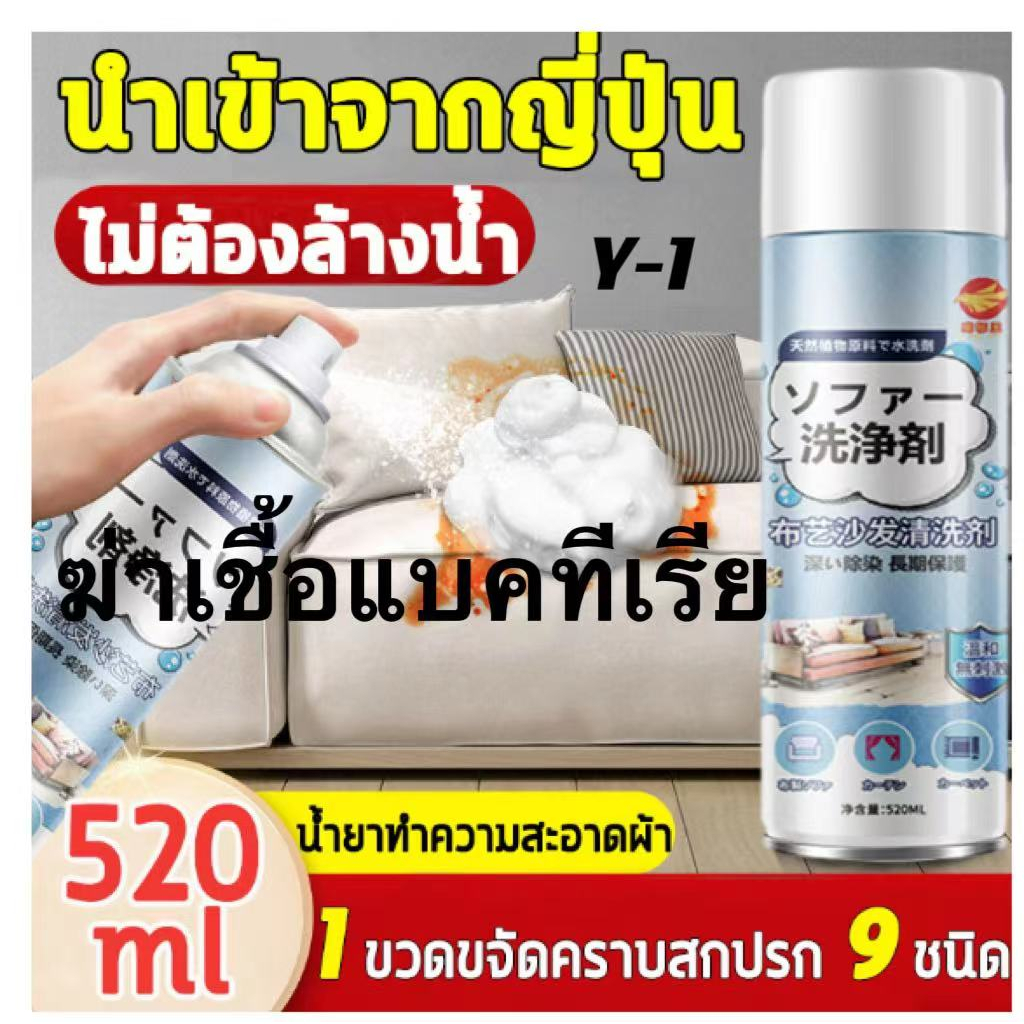 น้ำยาทำความสะอาดโซฟา น้ำยาทำความสะอาดหนัง โฟมซักแห้ง สเปรย์ขจัดคราบ ไม่ต้องล้างน้ำ ​ไม่มีการกัดกร่อน 520ml
