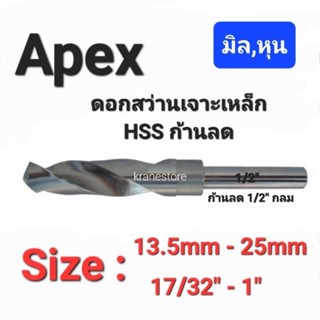 Kranestore ดอกสว่านเจาะเหล็ก(Apex) ก้านลด(แกน1/2") มิลหุน ทุกขนาด