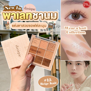 Dasique Shadow Palette เบอร์ 15 Beige Knit โทนน้ำตาลเบจ  ☕️ ☕️