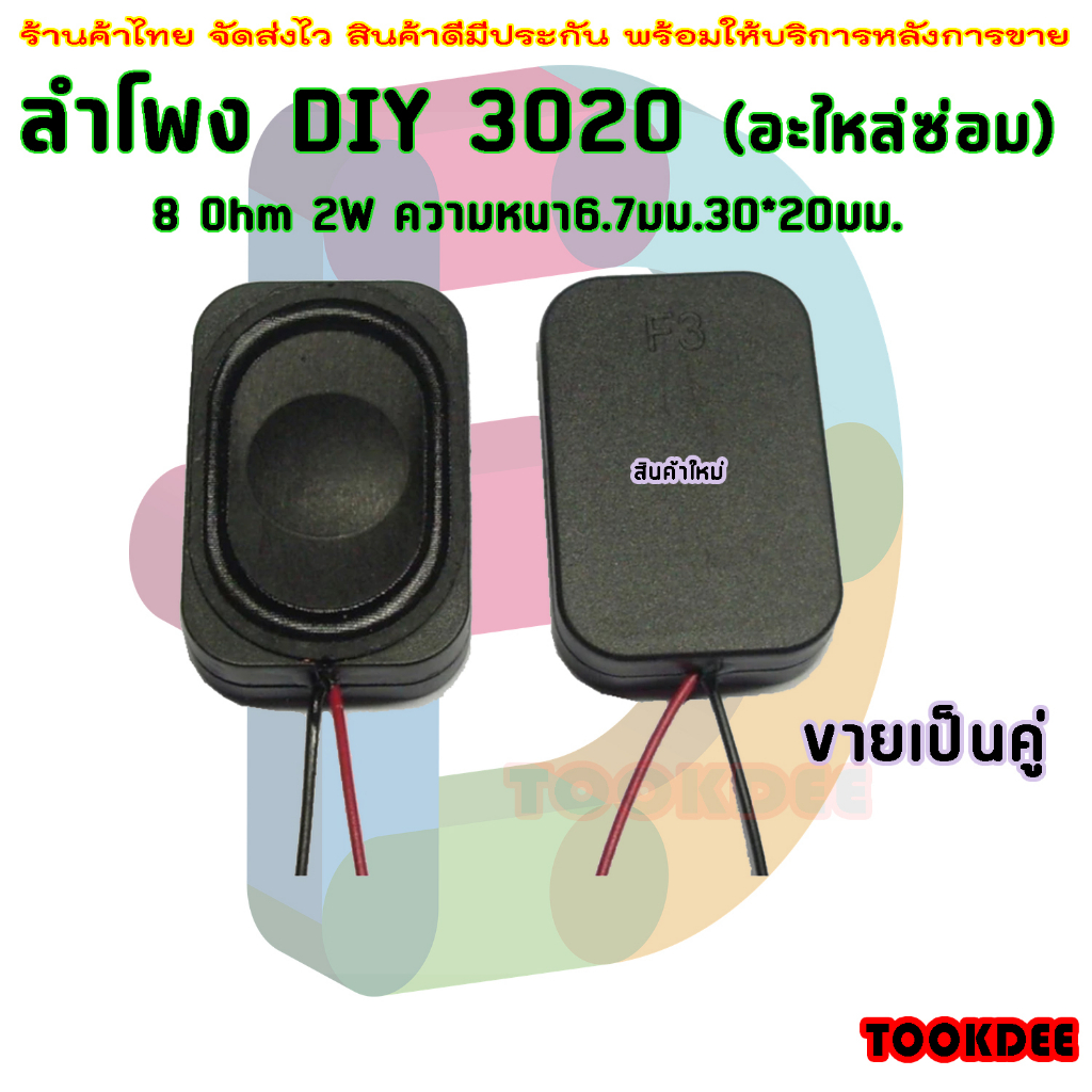 🔊 ลำโพง DIY 3020 Mini Speaker 8 Ohm 2W ขนาด 30x20mm หนา 6.7mm ลำโพงจิ๋ว ลำโพงเล็ก อะไหล่ซ่อม เครื่องเสียง DIY ลำโพง2W 8Ω