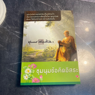 หนังสือ (มือสอง) ชุมนุมข้อคิดอิสระ เรียนรู้ข้อคิดที่ลุ่มลึกทบทวนชีวิตเกิดปัญญานำพาสุขแท้ - พุทธทาสภิกขุ พระธรรมโกศาจารย์