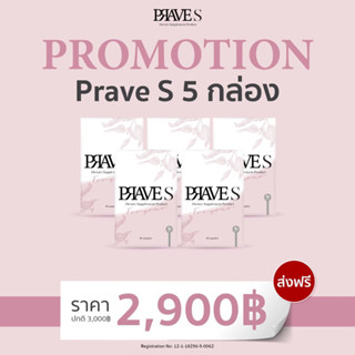 [มีโค้ดลด50฿] PRAVE S จำนวน 5 กล่อง ส่งฟรี