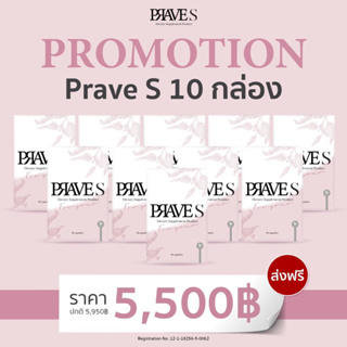 [มีโค้ดลด50฿] PRAVE S จำนวน 10 กล่อง ส่งฟรี