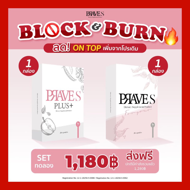 [มีโค้ดลดเพิ่ม50฿ ] SET ทดลอง บล็อกแป้ง ลดไว เร่งเบิร์น x2 (PRAVE S 1 PLUS 1)