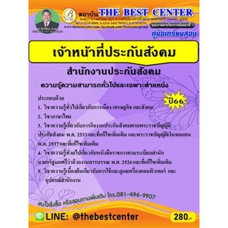 คู่มือเตรียมสอบเจ้าหน้าที่ประกันสังคม สำนักงานประกันสังคม ปี 66