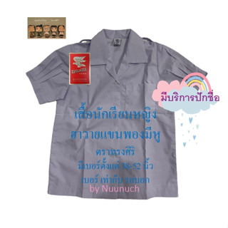 เสื้อนักเรียนหญิง ฮาวายแขนจีบ มีหู  เบอร์ 4 ถึง เบอร์ 13 (ปักชื่อ+นามสกุลฟรี)
