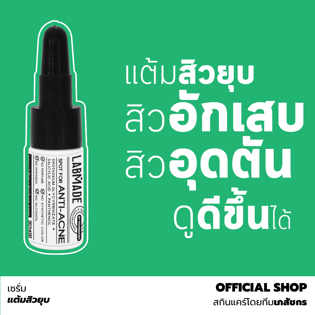 เซรั่มแต้มสิวยุบ ทั้งสิวอักเสบและสิวอุดตัน // LABMADE SPOT FOR ANTI-ACNE [AC]