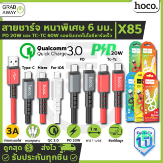 หนาสุด! ใช้ทน!!🔥 HOCO X85 สายชาร์จ หนาพิเศษ 6mm จ่ายไฟ 2.4A, 3A Max มีทุกหัว PD 20W, TC-TC 60W, iOS, Micro, Type-C hc1