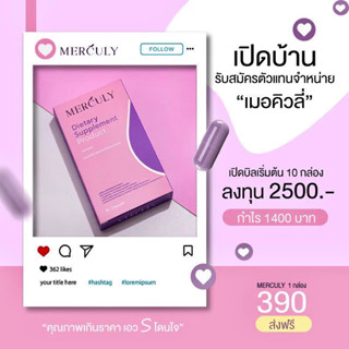 Merculy เมอคิวลี่ ถูกที่สุด🔥10 กล่อง ของแท้🔥