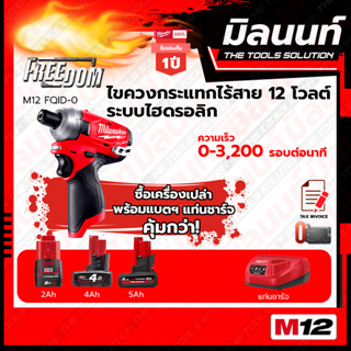 Milwaukee สว่านไฮดรอลิก M12 FQID-0 SURGE HYDRAULIC DRIVER พร้อมแบตเตอรี่  และแท่นชาร์จ