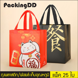 (แพ็ค 25 ชิ้น) ถุงฟอยล์ หูหิ้ว เก็บความเย็น/ร้อน ขยายข้าง #P854 Cool bag ถุงเก็บความเย็น กระเป๋าเก็บอุณหภูมิ PackingDD