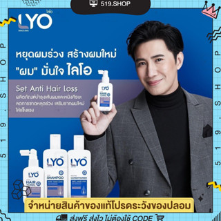 ( ของแท้ ) LYO ไลโอ พี่หนุ่ม กรรชัย แก้ผมบาง ชะลอผมหงอก ผมดกดำ ลดความมันผม ขจัดรังแค ลดการคันหนังศีรษะ ผมแตกปลาย