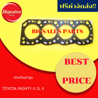 ประเก็นฝาสูบ TOYOTA MIGHTY-X เครื่อง 2L-II หนา 1.8 มิล เหล็ก แท้เบิกศูนย์