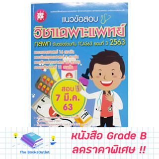 [Grade B] แนวข้อสอบวิชาเฉพาะแพทย์ ระบบรับตรงของ กสพท. ปี 2565 [E47]