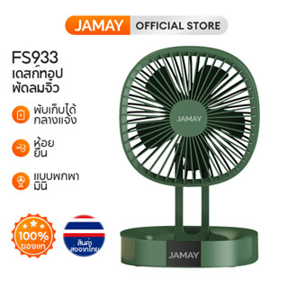 JAMAY FS933 พัดลมชาตแบตได้ พักลมพกพา พัดลมตั้งโต๊ะแบบพกพา  มีแบตในตัว พับเก็บได้ ปรับแรงลมได้ 3 ระดับ พัดลมตั้งโต๊ะ พักลมพกพา ชาร์จ USB