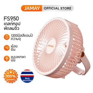 JAMAY  พัดลมแขวนผนัง  พัดลมแบบพกพา ชาร์จ USB  พัดลมแขวนได้ พัดลมเพดาน FS950