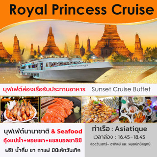 🍺ฟรี! บุฟเฟ่ต์เบียร์สด Unlimited Beer Buffet -- Sunset -- บัตรล่องเรือบุฟเฟ่ต์ทานอาหารเจ้าพระยา เรือ Royal Princess Crui