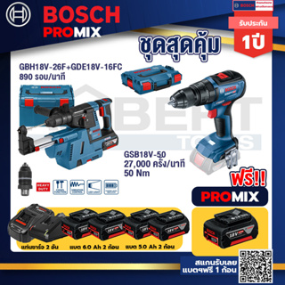 Bosch Promix	GBH 18V-26F+GDE18V-16FC สว่านโรตารี่ไร้สาย 18V.+GSB 18V-50 สว่านไร้สาย4หุนแบต5.0Ah2ก้อน+แท่นชาร์จ