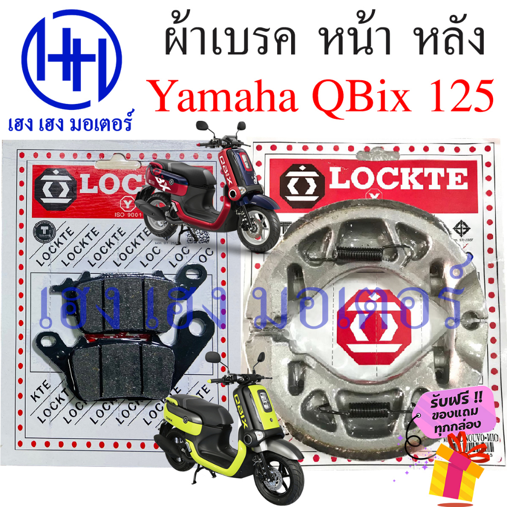 ผ้าเบรคหน้า ผ้าเบรคหลัง QBIX 125 125i Yamaha Q-BIX ผ้าเบรค QBIX125 เบรคหลัง ผ้าดิสเบรคหน้า เบรคหน้า 