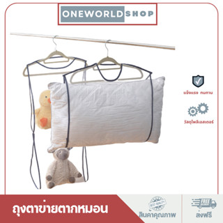 Oneworldshop ถุงตาข่ายตากหมอน ที่ตากหมอน ที่ตากตุ๊กตา ใช้งานง่าย ซักทำความสะอาดได้ มี2ขนาด O-399