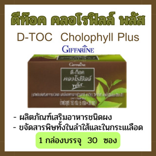 ดีท๊อคซ์  คลอโรฟิลล์พลัส กิฟฟารีน D-Toc Chlorophyll Plus Giffarine ขจัดสารพิษทั้งในลำใส้และในกระแสเลือด ขนาดบรรจุ 30 ซอง