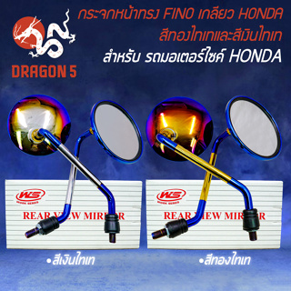 กระจกทรง FINO เกลียว HONDA กระจกแต่ง สำหรับ WAVE110i,WAVE125R,S,X,I,CLICK,PCX, กระจกใส ไม่หลอกตา สีไทเท มี 2 สีให้เลือก