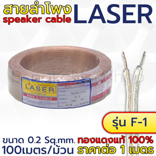 LASER สายไฟ ขาวใส, Speaker Cable สายไฟลำโพง รุ่น F-1 และ F-2 (ขนาด 0.2-0.4 SQ.mm) หุ้มฉนวน ทองแดงแท้ (ราคาต่อ 1เมตร)