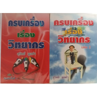 ครบเครื่องเรื่องวิทยากร เล่ม 1 และ 2  *หนังสือหายากมาก*