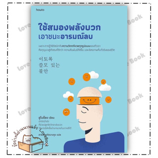 (พร้อมส่ง) หนังสือ ใช้สมองพลังบวกเอาชนะอารมณ์ลบ ผู้แต่ง: อูโบย็อง สำนักพิมพ์: อมรินทร์ How to