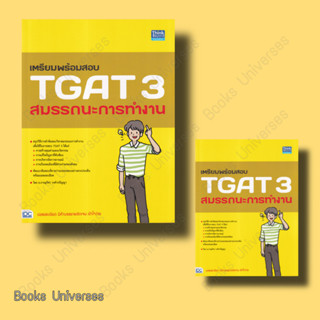 (พร้อมส่ง) หนังสือ เตรียมพร้อมสอบ TGAT 3 สมรรถนะการทำงาน ผู้เขียน: ภาณุภัทร วงศ์วรปัญญา (ครูพี่โบ๊ท)