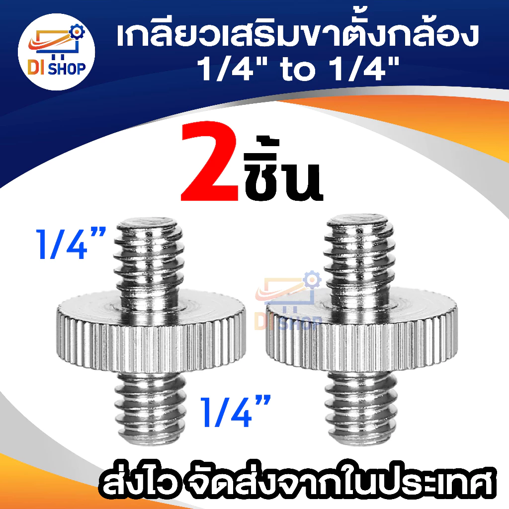 อุปกรณ์เสริมขาตั้งกล้อง 2ตัว 1/4'' to 1/4" Male Threaded Screw Adapter for Camera Tripod Ballhead
