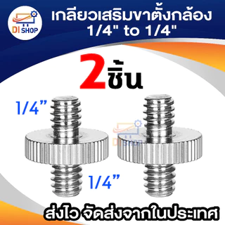 อุปกรณ์เสริมขาตั้งกล้อง 2ตัว 1/4'' to 1/4" Male Threaded Screw Adapter for Camera Tripod Ballhead