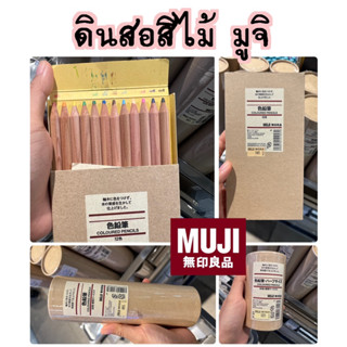 MUJI ดินสอสีไม้ 12,36,60 สี มีแท่งสั้นและแท่งยาว