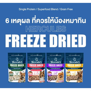 Hercules Freeze Dried ผลิตด้วยเทคโนโลยีฟรีซดราย อาหารสุนัข 40 กรัม