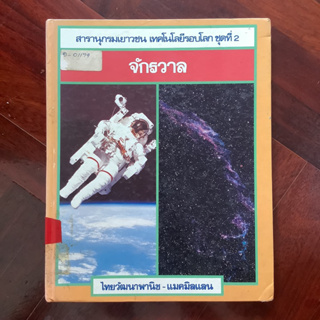 สารานุกรมเยาวชน เทคโนโลยีรอบโลก ชุดที่ 2 เรื่องจักรวาล โดย ไทยวัฒนาพานิช (ทวพ.)