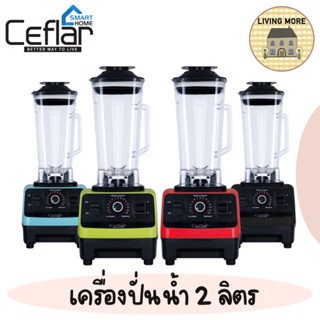 Ceflar เครื่องปั่นอเนกประสงค์ Blender ความจุ 2 ลิตร เครื่องปั่นผลไม้ เครื่องปั่นน้ำผลไม้ รุ่น CSJ-01