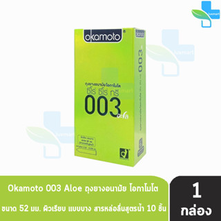 Okamoto 003 Aloe โอกาโมโต อะโล ขนาด 52 มม. บรรจุ 10 ชิ้น [1 กล่อง] ถุงยางอนามัย ผิวเรียบ แบบบาง [แท้จากบริษัท] condom