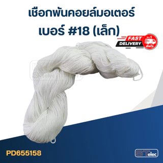 เชือกพันคอยล์มอเตอร์ เบอร์ #18 #24 #30 (เกรดอย่างดี เหนียว ทนทาน)