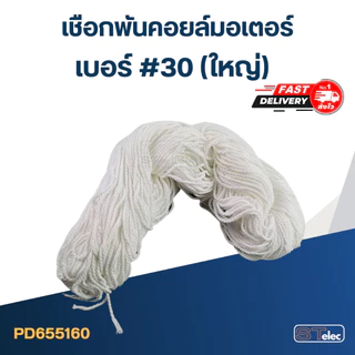 เชือกพันคอยล์มอเตอร์ เบอร์ #18 #24 #30 (เกรดอย่างดี เหนียว ทนทาน)