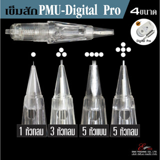 ⚡พร้อมส่ง⚡🇹🇭 ปลอกเข็มสักคิ้ว รุ่น PMU DIGITAI PRO ใส่เครื่องสักคิ้วระบบดิจิตอล มี 4 ขนาดหัวเข็ม เข็มสักคิ้ว สักปาก สักตา