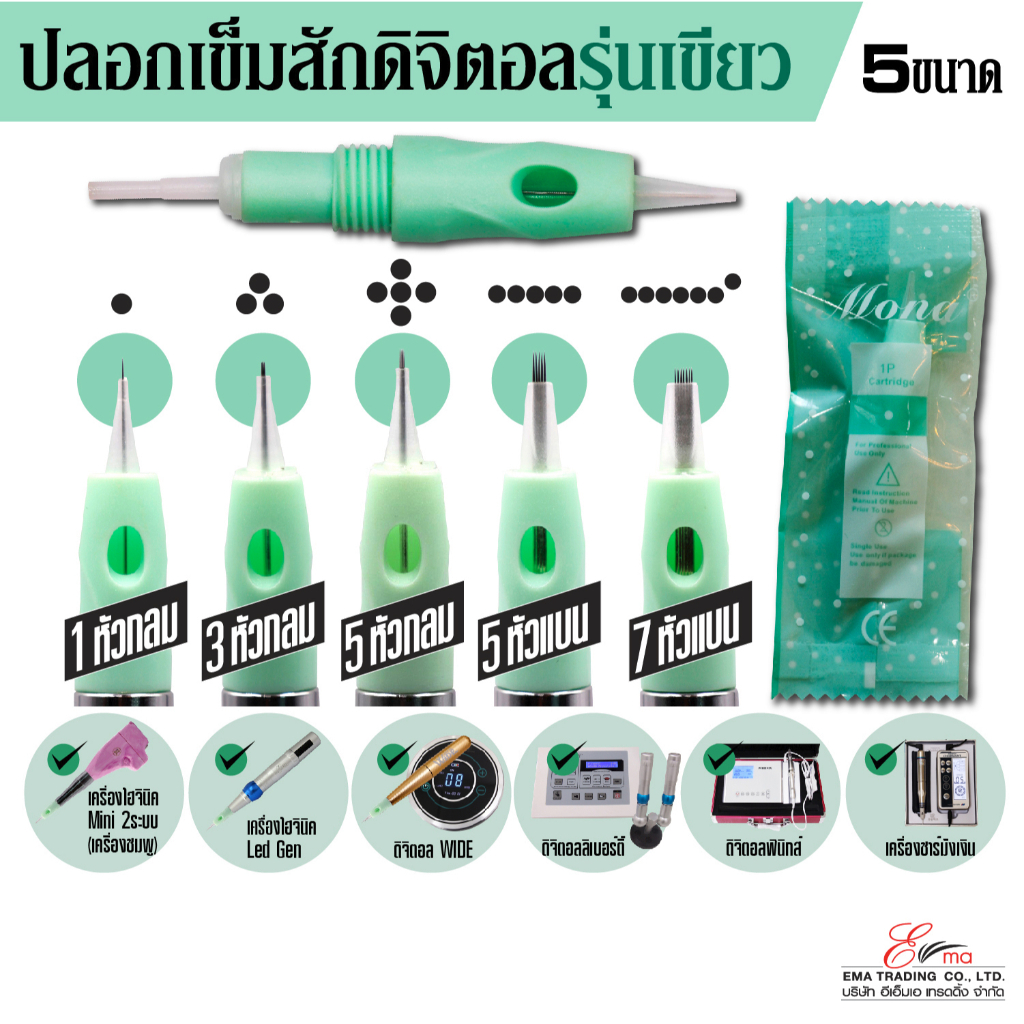 ส่งในไทย ส่งไว ปลอกเข็มสักดิจิตอล รุ่นเขียว ใส่เครื่องสักคิ้วระบบดิจิตอล มี 5 ขนาดหัวเข็ม เข็มสักคิ้ว สักปาก