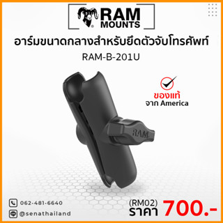 RAM MOUNTS RAM-B-201U อาร์มขนาดกลาง เชื่อมต่อหัวบอล 2 ฝั่ง