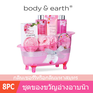 Body &amp; Earth 8 in 1 Bath Set for Women กิ๊ฟเซ็ต ชุดของขวัญ Bubble Bath เจลอาบน้ำ(8ชิ้น)