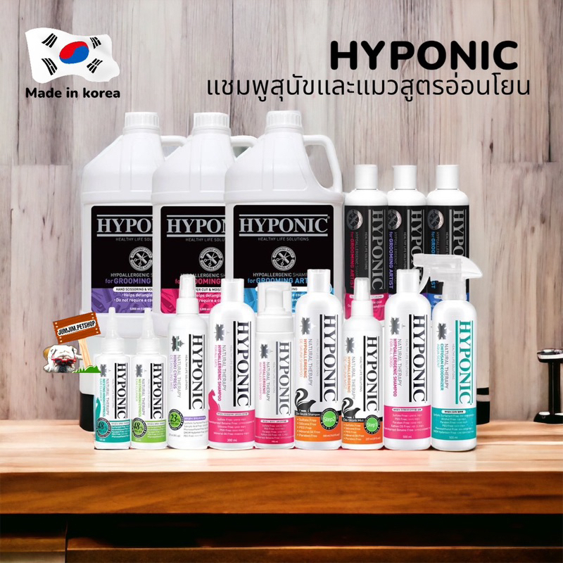Hyponic for dog & cat แชมพูสุนัขและแมว นำเข้าจากประเทศเกาหลี แชมพูสุนัข แชมพูแมว (ตัวเลือก)