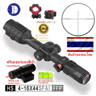 DISCOVERYOPT FFP HS4-16x44SFAI(รหัสC56)