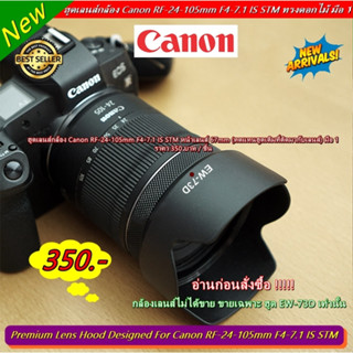 ฮูด Canon RF 24-105mm F4-7.1 IS STM ทรงดอกไม้ (ทดแทนฮูดเดิมที่ติดมากับเลนส์) มือ 1