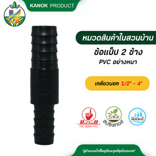 ตรามือ อะไหล่ปั๊ม แป็ปลด 2 ข้าง PVC อย่างหนา เกลียวนอก ขนาด …