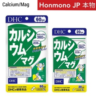 カルシウム /マグ DHC แคลเซียม/ แมคนีเซียม พร้อมส่ง DHC Calcium/ Magnesium 60 วัน, 20 วัน