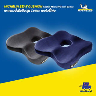 MICHELIN SEAT CUSHION Cotton Memory Foam Series เบาะรองนั่งมิชลิน รุ่น Cotton เมมโมรี่โฟม